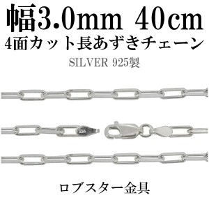 シルバーチェーン ネックレス チェーン 長あずきチェーン4面カット 幅約3.0mm 40cm シルバー925 銀 ハード 小豆 アズキ あずき シルバー9