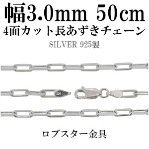 シルバーチェーン ネックレス チェーン 長あずきチェーン4面カット 幅約3.0mm 50cm シルバー925 銀 ハード 小豆 アズキ あずき シルバー9