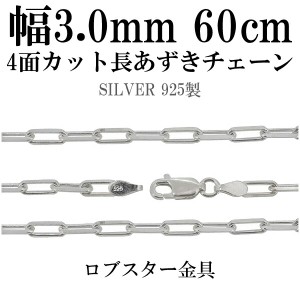 シルバーチェーン ネックレス チェーン 長あずきチェーン4面カット 幅約3.0mm 60cm シルバー925 銀 ハード 小豆 アズキ あずき シルバー9