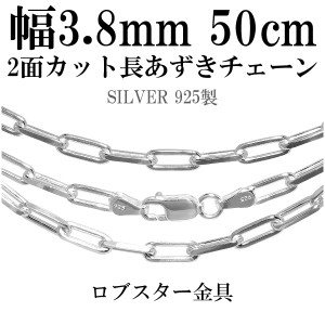 2面カット長あずきシルバーチェーン 3.8mm 50cm/シルバー925 ネックレス チェーンのみ メンズ