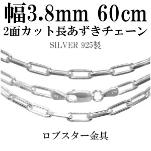 2面カット長あずきシルバーチェーン 3.8mm 60cm/シルバー925 ネックレス チェーンのみ メンズ