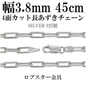 シルバーチェーン ネックレス チェーン 長あずきチェーン4面カット 幅約3.8mm 45cm シルバー925 銀 ハード 小豆 アズキ あずき シルバー9