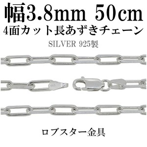 シルバーチェーン ネックレス チェーン 長あずきチェーン4面カット 幅約3.8mm 50cm シルバー925 銀 ハード 小豆 アズキ あずき シルバー9