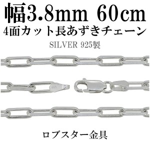 シルバーチェーン ネックレス チェーン 長あずきチェーン4面カット 幅約3.8mm 60cm シルバー925 銀 ハード 小豆 アズキ あずき シルバー9