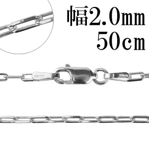 シルバーチェーン ネックレス チェーン 長あずきチェーン4面カット 幅約2.0mm 50cm/シルバー925 ネックレス チェーンのみ メンズ