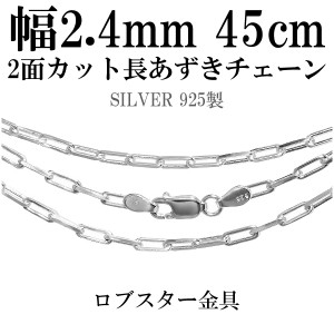 2面カット長あずきシルバーチェーン 幅約2.4mm 45cm/シルバー925 ネックレス チェーンのみ メンズ