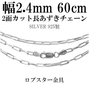 2面カット長あずきシルバーチェーン 幅約2.4mm 60cm/シルバー925 ネックレス チェーンのみ メンズ