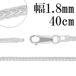 フォックステール シルバー チェーン 幅約1.8mm 40cm シルバーチェーン シルバーアクセサリー ネックレス 銀 チェーンのみ メンズ レディ