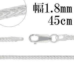 フォックステール シルバー チェーン 幅約1.8mm 45cm シルバーチェーン シルバーアクセサリー ネックレス 銀 チェーンのみ メンズ レディ