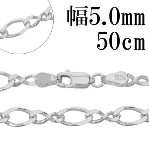 シルバーチェーン ネックレス チェーン 8の字 フィガロチェーン 幅約5.0mm 50cm シルバー925 フィガロ 銀 ねじり シルバー925チェーン チ