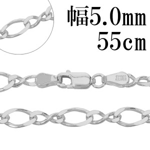 シルバーチェーン ネックレス チェーン 8の字 フィガロチェーン 幅約5.0mm 55cm シルバー925 フィガロ 銀 ねじり シルバー925チェーン チ