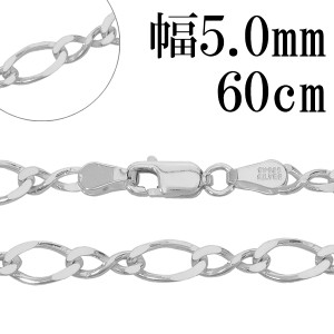 シルバーチェーン ネックレス チェーン 8の字 フィガロチェーン 幅約5.0mm 60cm シルバー925 フィガロ 銀 ねじり シルバー925チェーン チ