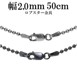 シルバーいぶしボールチェーン ボール直径2.0mm 50cm/シルバー925 ネックレス チェーンのみ メンズ 燻し ブラック