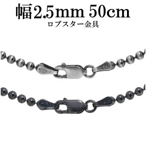 シルバーいぶしボールチェーン ボール直径2.5mm 50cm/シルバー925 ネックレス チェーンのみ メンズ 燻し ブラック