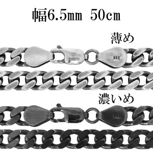 シルバーチェーン ネックレス チェーン いぶし喜平チェーン 幅約6.5mm 50cm/シルバー925 ネックレス チェーンのみ メンズ 燻し ブラック