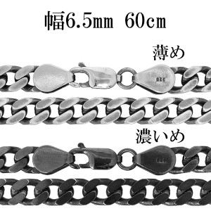 シルバーチェーン ネックレス チェーン いぶし喜平チェーン 幅約6.5mm 60cm/シルバー925 ネックレス チェーンのみ メンズ 燻し ブラック