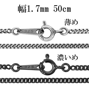 シルバーチェーン ネックレス チェーン いぶし喜平チェーン 幅約1.7mm 50cm/シルバー925 ネックレス チェーンのみ メンズ 燻し ブラック