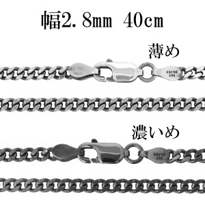 シルバーチェーン ネックレス チェーン いぶし喜平チェーン 幅約2.8mm 40cm/シルバー925 ネックレス チェーンのみ 燻し ブラック