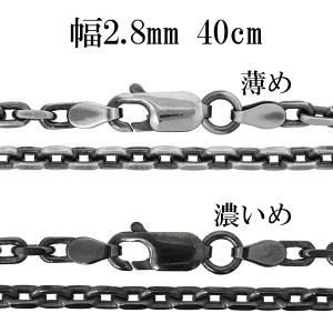 シルバーチェーン ネックレス チェーン いぶしあずきチェーン 2面カット 幅約2.8mm 40cm/シルバー925 ネックレス チェーンのみ 燻し ブラ