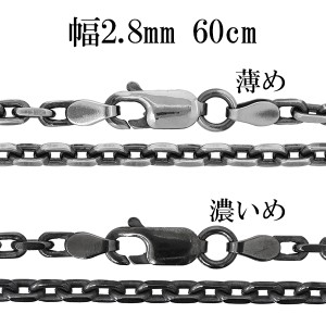 シルバーチェーン ネックレス チェーン いぶしあずきチェーン 2面カット 幅約2.8mm 60cm/シルバー925 ネックレス チェーンのみ メンズ 燻