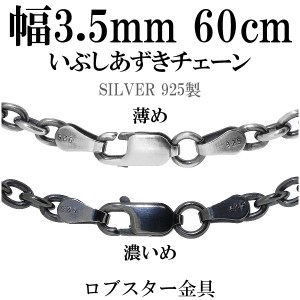 シルバーチェーン ネックレス チェーン いぶしあずきチェーン 幅約3.5mm 60cm シルバー925 銀 ハード 小豆 アズキ あずき シルバー925 燻