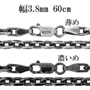 シルバーチェーン ネックレス チェーン いぶしあずきチェーン 2面カット 幅約3.8mm 60cm/シルバー925 ネックレス チェーンのみ メンズ 燻