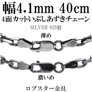 いぶし4面カットあずきシルバーチェーン 幅約4.1mm 40cm/シルバー925 ネックレス チェーンのみ 燻し ブラック