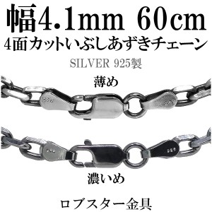 いぶし4面カットあずきシルバーチェーン 幅約4.1mm 60cm/シルバー925 ネックレス チェーンのみ メンズ 燻し ブラック