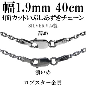 シルバーいぶし4面カットあずきチェーン 幅約1.9mm 40cm/シルバー925 ネックレス チェーンのみ 燻し ブラック