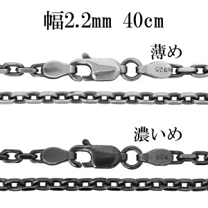 シルバーチェーン ネックレス チェーン いぶしあずきチェーン 2面カット 幅約2.2mm 40cm/シルバー925 ネックレス チェーンのみ 燻し ブラ