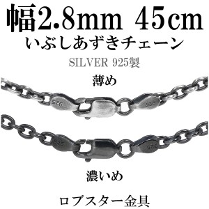 シルバーいぶしあずきチェーン 幅約2.8mm 45cm/シルバー925 ネックレス チェーンのみ メンズ 燻し ブラック