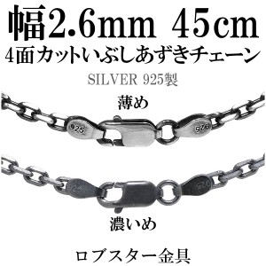 シルバーいぶし4面カットあずきチェーン 幅約2.6mm 45cm/シルバー925 ネックレス チェーンのみ メンズ 燻し ブラック