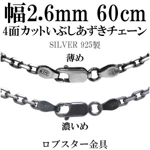 シルバーいぶし4面カットあずきチェーン 幅約2.6mm 60cm/シルバー925 ネックレス チェーンのみ メンズ 燻し ブラック