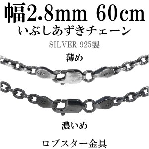 シルバーいぶしあずきチェーン 幅約2.8mm 60cm/シルバー925 ネックレス チェーンのみ メンズ 燻し ブラック