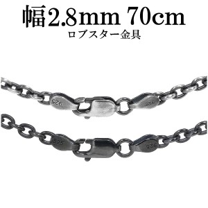 シルバーいぶしあずきチェーン 幅約2.8mm 70cm/シルバー925 ネックレス チェーンのみ メンズ 燻し ブラック