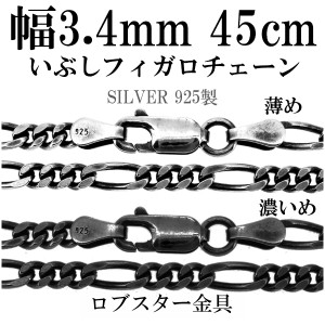 シルバーチェーン ネックレス チェーン いぶしフィガロチェーン 幅約3.4mm 45cm/シルバー925 ネックレス チェーンのみ メンズ 燻し ブラ