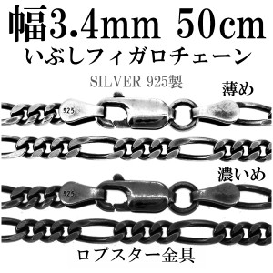 シルバーチェーン ネックレス チェーン いぶしフィガロチェーン 幅約3.4mm 50cm/シルバー925 ネックレス チェーンのみ メンズ 燻し ブラ