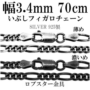 シルバーチェーン ネックレス チェーン いぶしフィガロチェーン 幅約3.4mm 70cm/シルバー925 ネックレス チェーンのみ メンズ 燻し ブラ