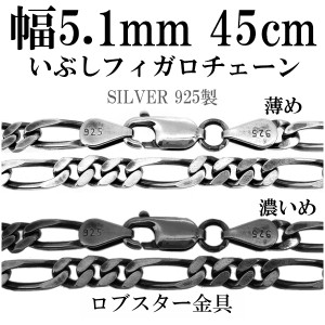 シルバーチェーン ネックレス チェーン いぶしフィガロチェーン 幅約5.1mm 45cm/シルバー925 ネックレス チェーンのみ メンズ 燻し ブラ