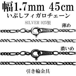 シルバーチェーン ネックレス チェーン いぶしフィガロチェーン 幅約1.7mm 45cm/シルバー925 ネックレス チェーンのみ メンズ 燻し ブラ