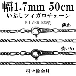 シルバーチェーン ネックレス チェーン いぶしフィガロチェーン 幅約1.7mm 50cm/シルバー925 ネックレス チェーンのみ メンズ