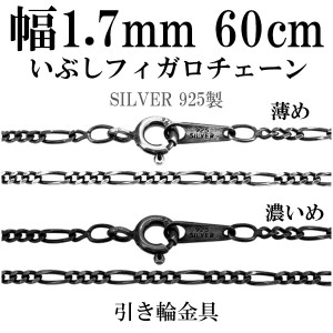 シルバーチェーン ネックレス チェーン いぶしフィガロチェーン 幅約1.7mm 60cm/シルバー925 ネックレス チェーンのみ メンズ 燻し ブラ