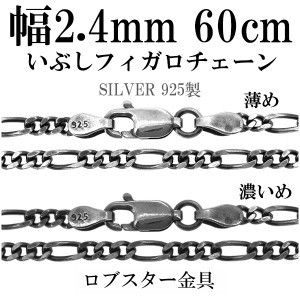 シルバーチェーン ネックレス チェーン いぶしフィガロチェーン 幅約2.4mm 60cm/シルバー925 ネックレス チェーンのみ メンズ 燻し ブラ