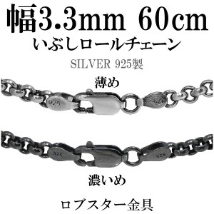 シルバーいぶしロールチェーン 幅約3.3mm 60cm/シルバー925 ネックレス チェーンのみ メンズ 燻し ブラック