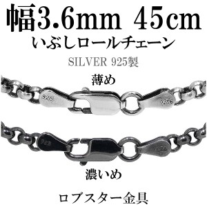 シルバーいぶしロールチェーン 幅約3.6mm 45cm/シルバー925 ネックレス チェーンのみ メンズ 燻し ブラック