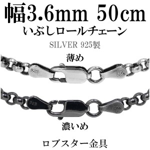 シルバーいぶしロールチェーン 幅約3.6mm 50cm/シルバー925 ネックレス チェーンのみ メンズ 燻し ブラック