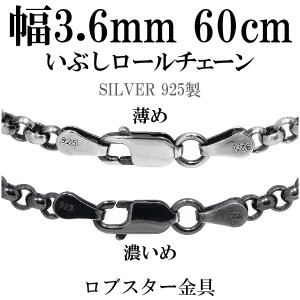 シルバーいぶしロールチェーン 幅約3.6mm 60cm/シルバー925 ネックレス チェーンのみ メンズ 燻し ブラック