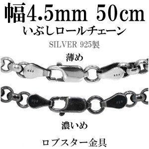 シルバーいぶしロールチェーン 幅約4.5mm 50cm/シルバー925 ネックレス チェーンのみ メンズ 燻し ブラック