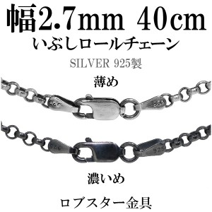 いぶしロールシルバーチェーン 幅約2.7mm 40cm/シルバー925 ネックレス チェーンのみ 燻し ブラック