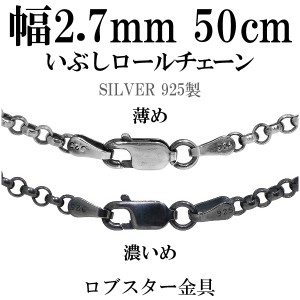 シルバーいぶしロールチェーン 幅約2.7mm 50cm/シルバー925 ネックレス チェーンのみ メンズ 燻し ブラック